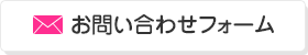 お問い合わせフォーム