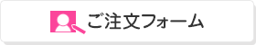 ご注文フォーム