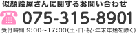 似顔絵屋さんに関するお問い合わせ　TEL:075-315-8901