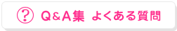 Q＆A集　よくある質問